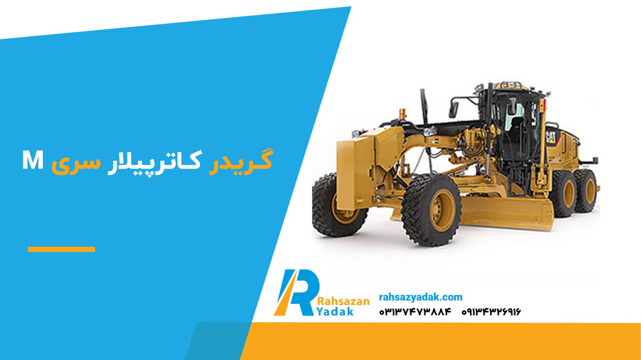 گریدر کاترپیلار سری M