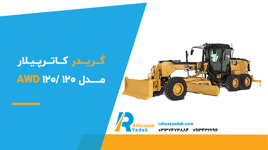 گریدر کاترپیلار مدل 120/120 AWD
