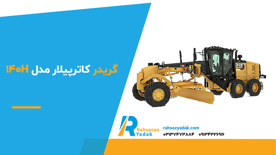 گریدر کاترپیلار مدل 140H