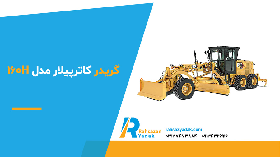 گریدر کاترپیلار مدل 160H