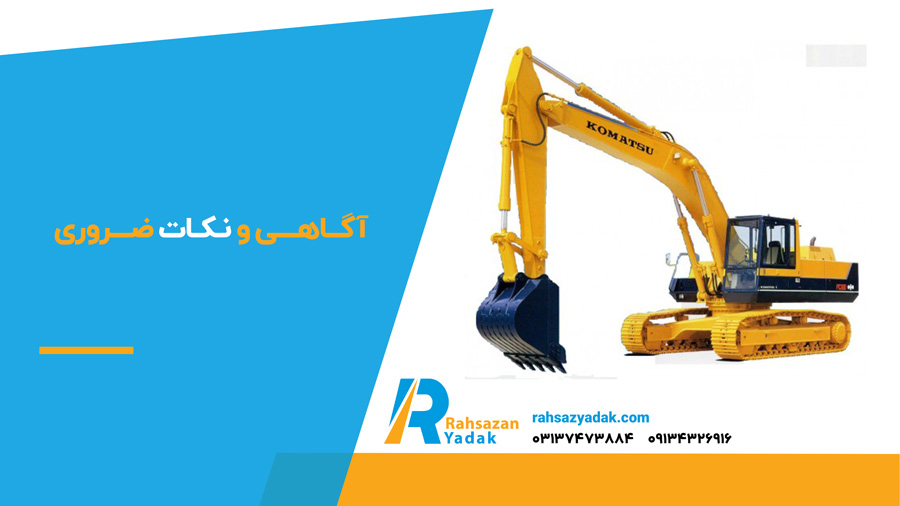 آگاهی و نکات ضروری