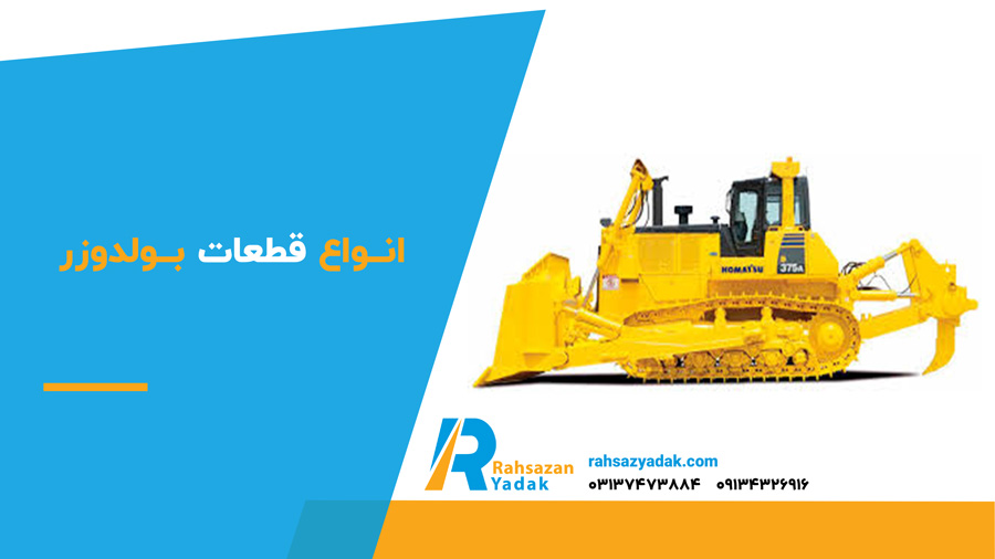 انواع قطعات بولدوزر