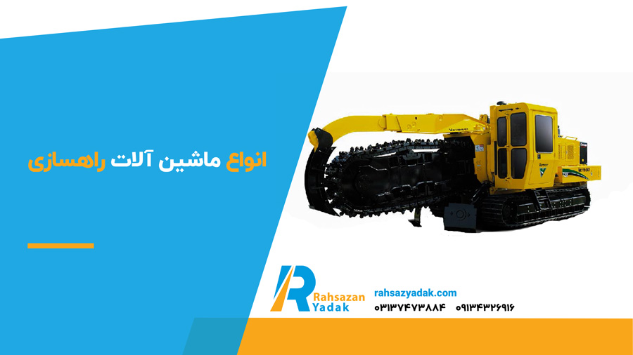 انواع ماشین آلات راهسازی