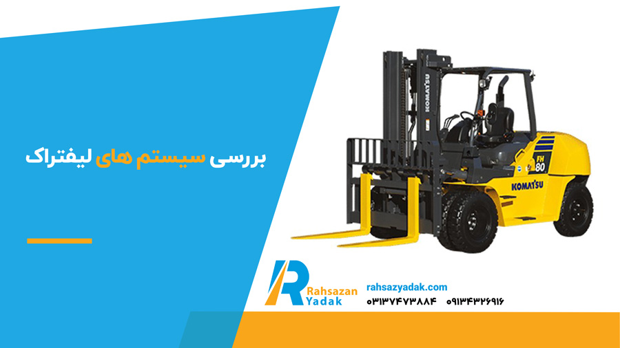بررسی سیستم های لیفتراک