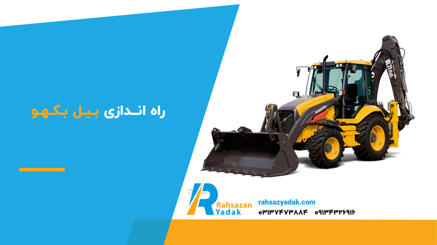 راه اندازی بیل بکهو