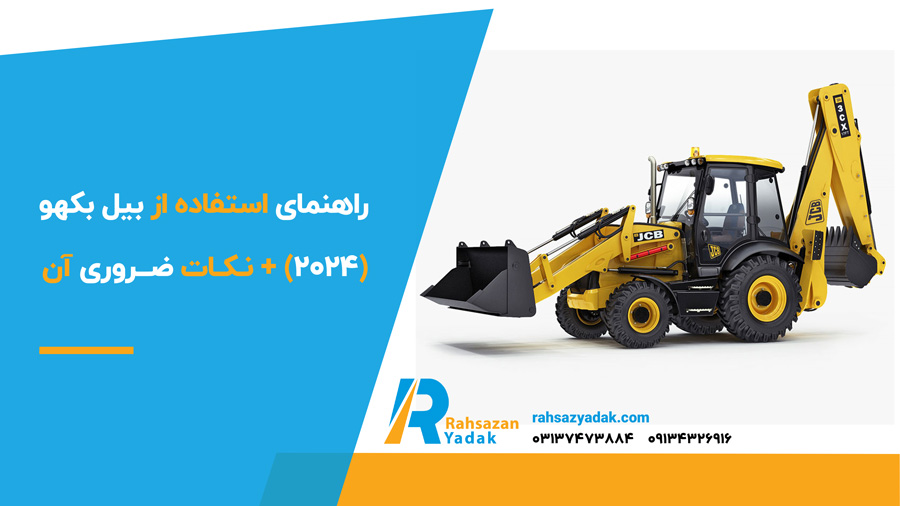 راهنمای استفاده از بیل بکهو (2024) + نکات ضروری آن