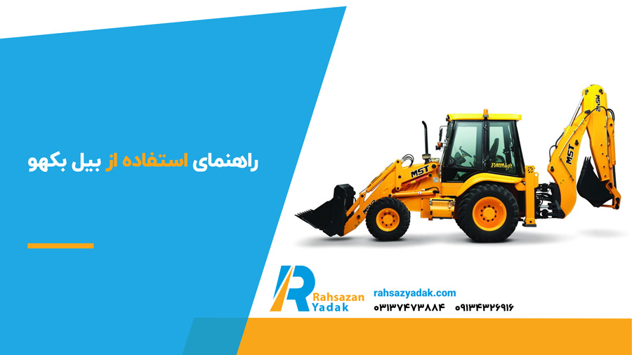 راهنمای استفاده از بیل بکهو