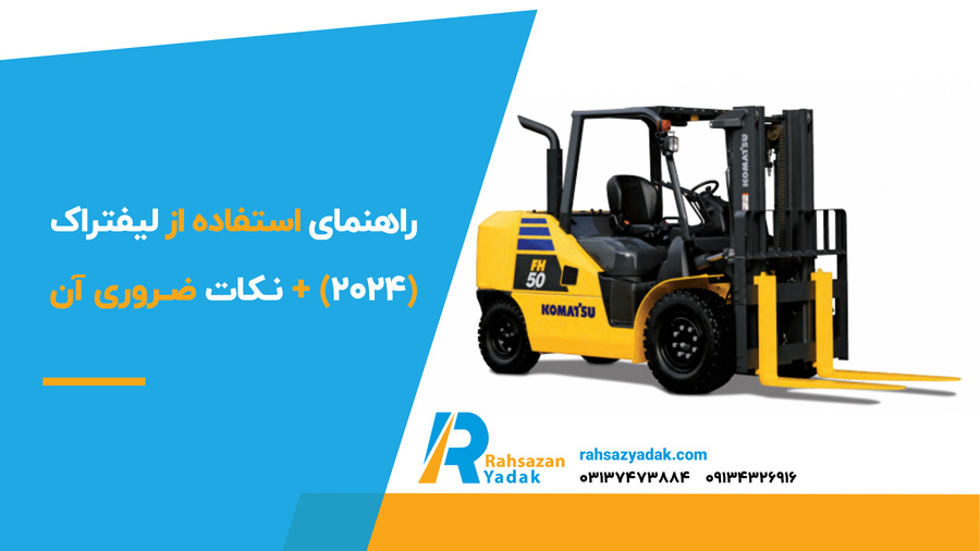راهنمای استفاده از لیفتراک (2024) + نکات ضروری آن