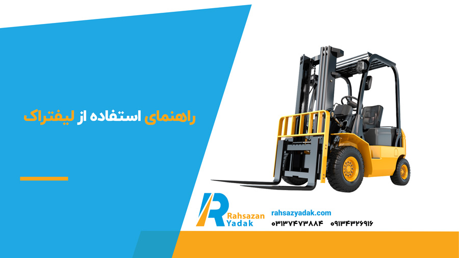 راهنمای استفاده از لیفتراک