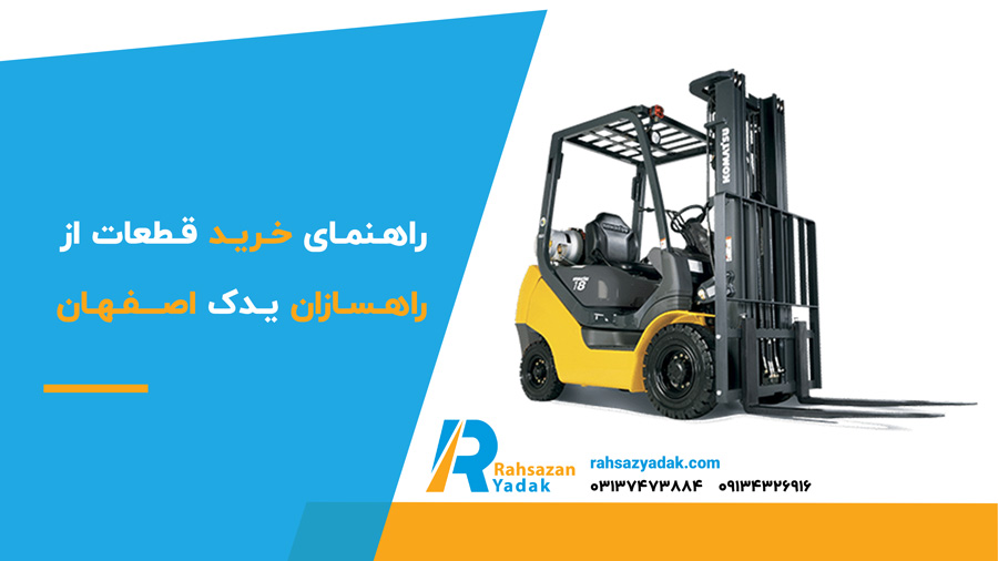 راهنمای خرید قطعات از راهسازان یدک اصفهان