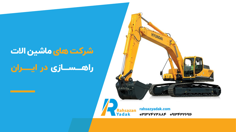 معرفی دیگر شرکت های ماشین الات راهسازی در ایران