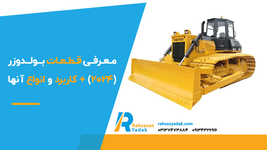 معرفی قطعات بولدوزر +کاربرد و انواع آنها