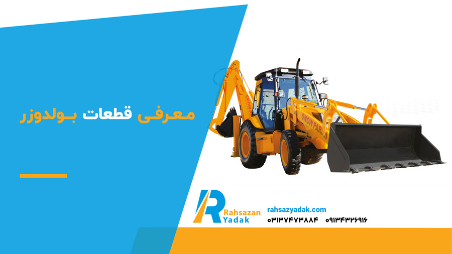 معرفی قطعات بولدوزر