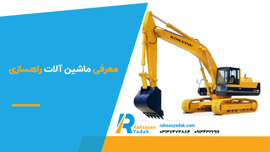 معرفی ماشین آلات راهسازی