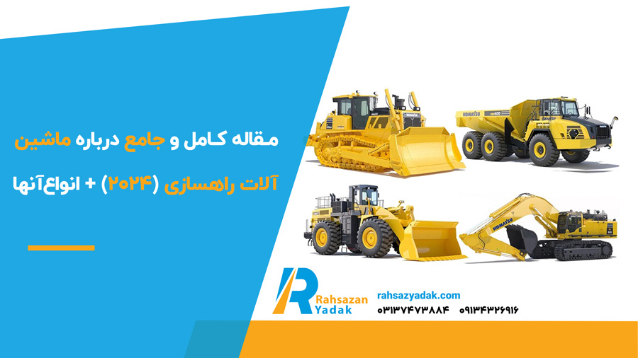 ✅👈 مقاله کامل و جامع درباره ماشین آلات راهسازی (2024) + انواع آنها 1 مقاله کامل و جامع درباره ماشین آلات راهسازی (2024) + انواع آنها