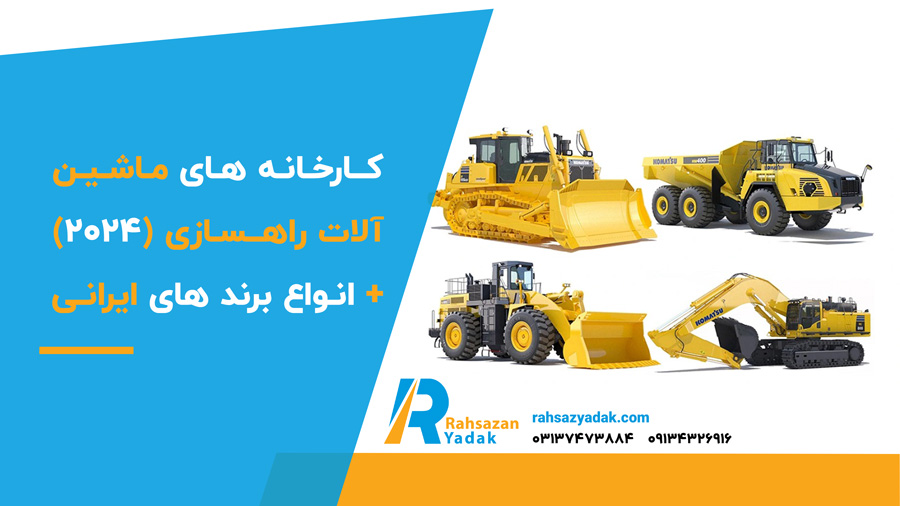 کارخانه های ماشین آلات راهسازی (2024) + انواع برند های ایرانی
