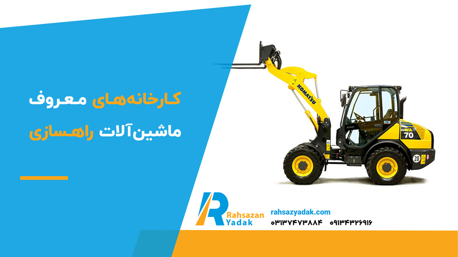کارخانه‌های معروف ماشین‌آلات راهسازی