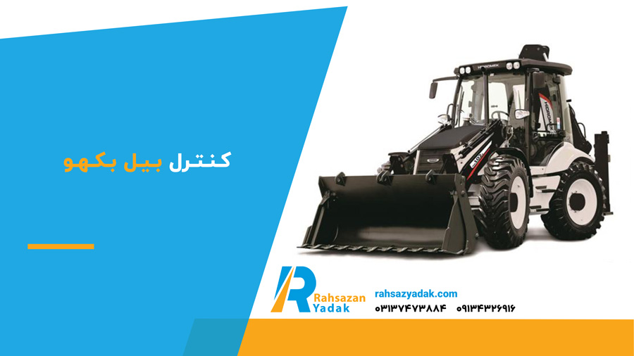 کنترل بیل بکهو