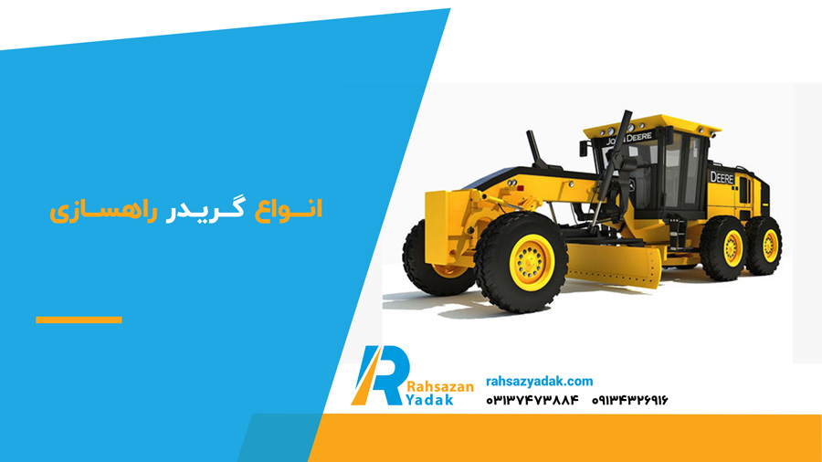 انواع گریدر راهسازی