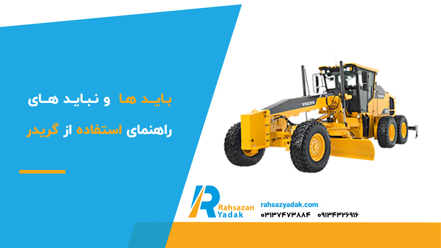 باید ها و نباید های راهنمای استفاده از گریدر