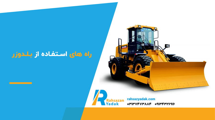 راه های استفاده ار بلدوزر