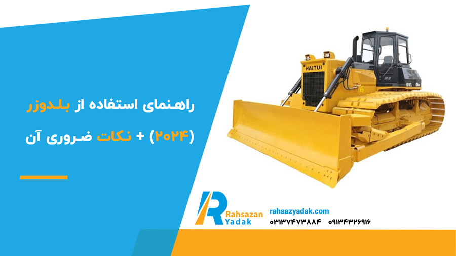 راهنمای استفاده از بلدوزر (2024) + نکات ضروری آن