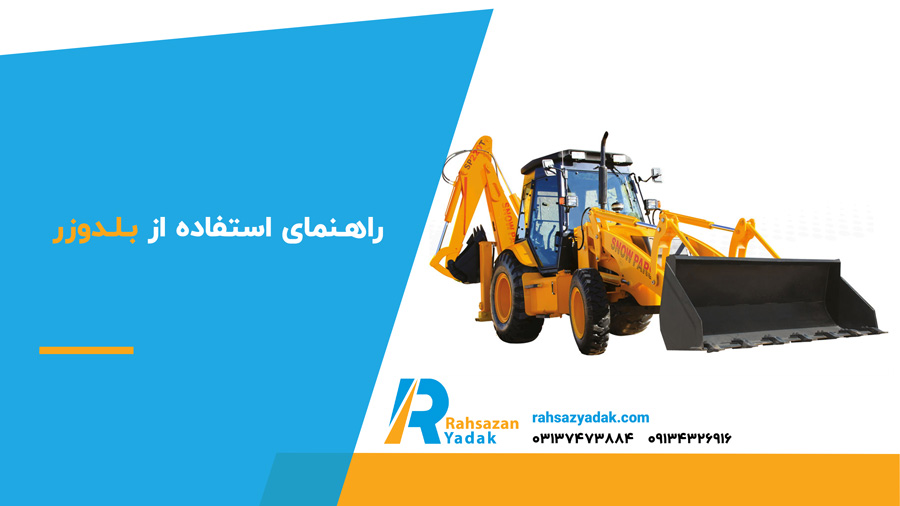 راهنمای استفاده از بلدوزر