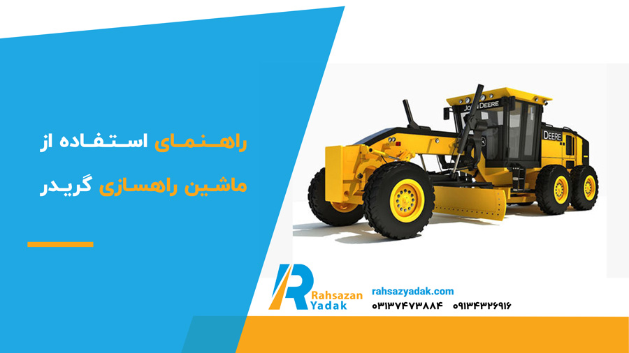 راهنمای استفاده از ماشین راهسازی گریدر