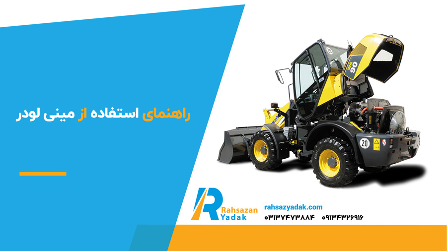 ✅👈 راهنمای استفاده از مینی لودر (2024) + نکات ضروری آن 2 راهنمای استفاده از مینی لودر