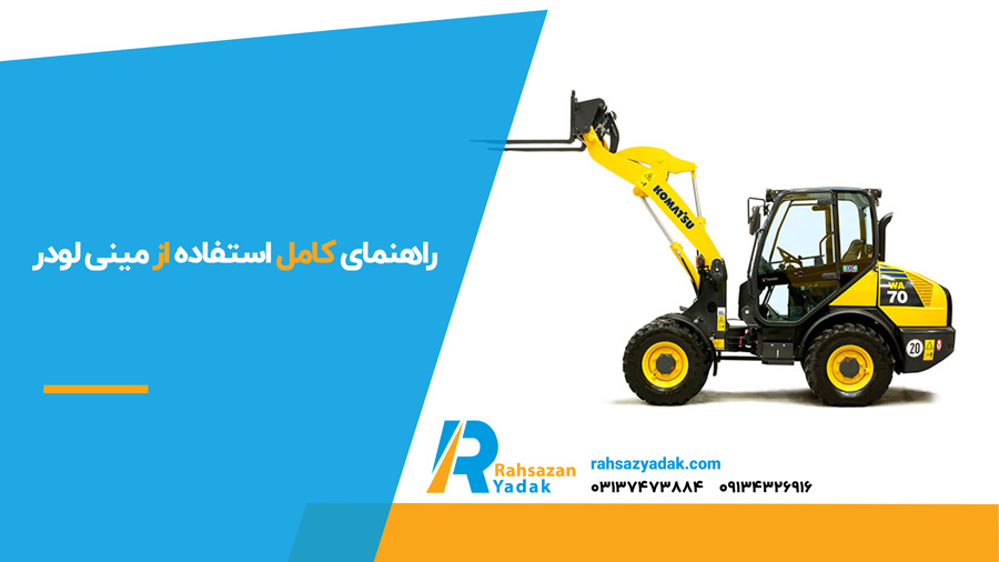 ✅👈 راهنمای استفاده از مینی لودر (2024) + نکات ضروری آن 3 راهنمای کامل استفاده از مینی لودر