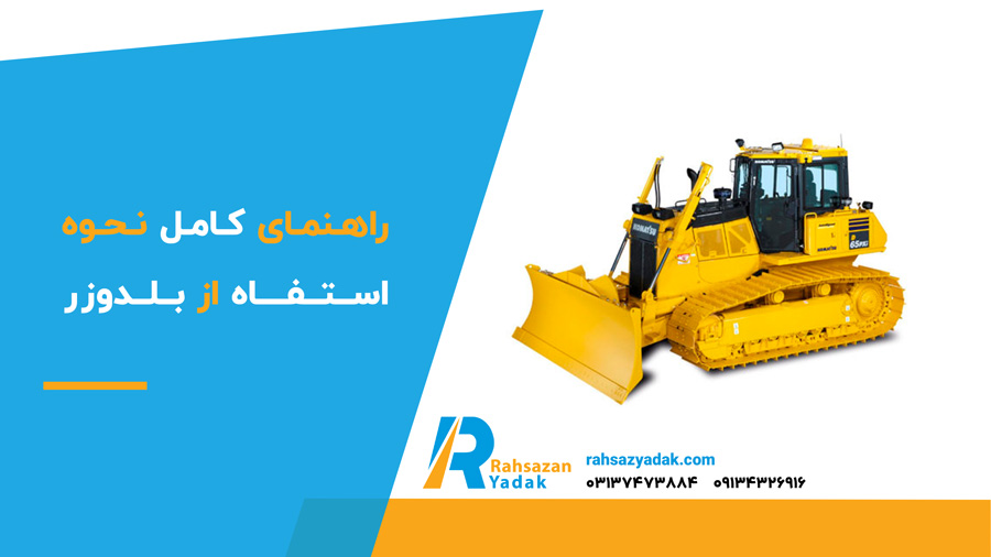 راهنمای کامل نحوه استفاه از بلدوزر