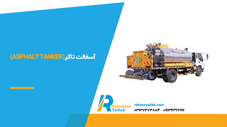 آسفالت تاکر (Asphalt Tanker)