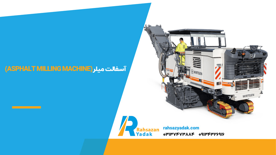 آسفالت میلر (Asphalt Milling Machine)