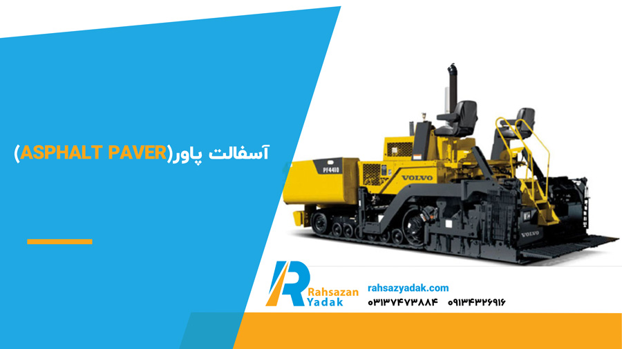 آسفالت پاور (Asphalt Paver)