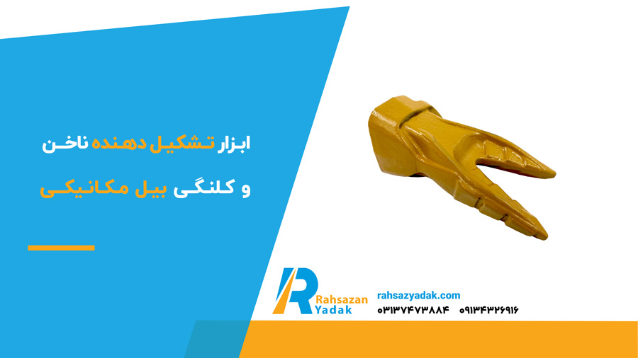 ابزار تشکیل دهنده ناخن و کلنگی بیل مکانیکی
