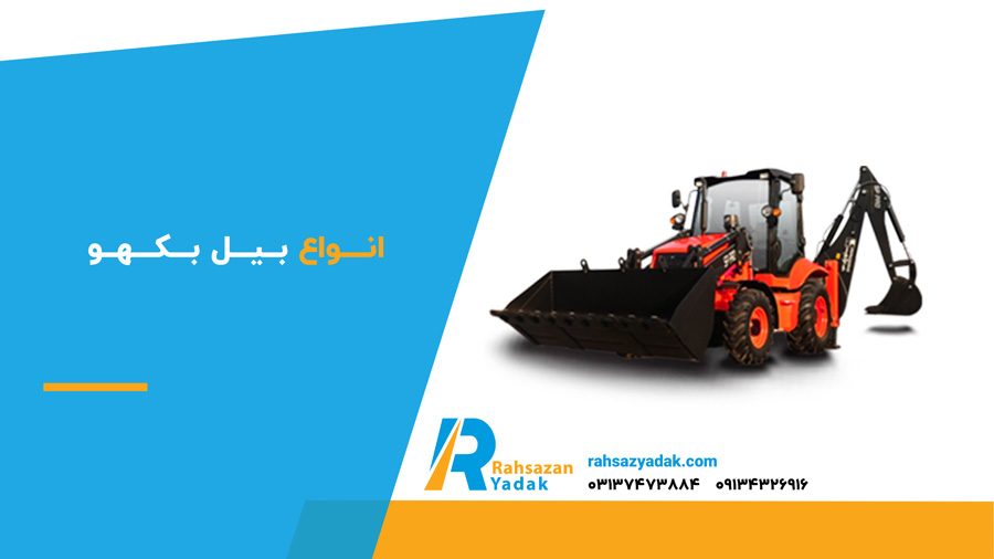 انواع بیل بکهو