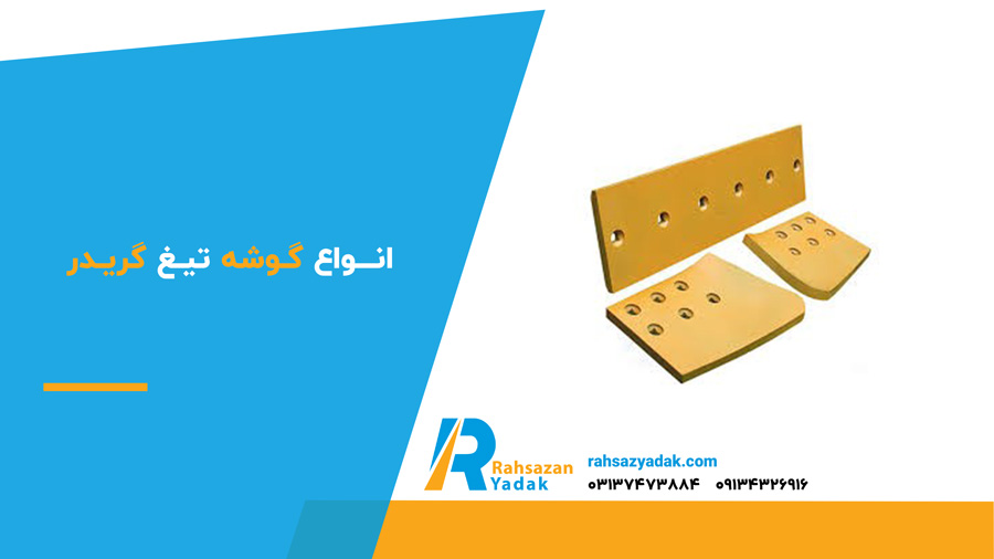 انواع گوشه تیغ گریدر