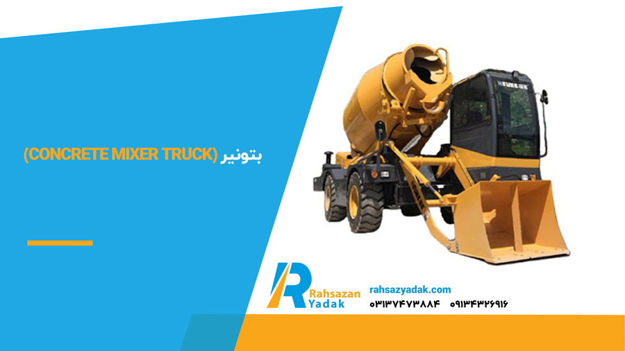 بتونیر (Concrete Mixer Truck)