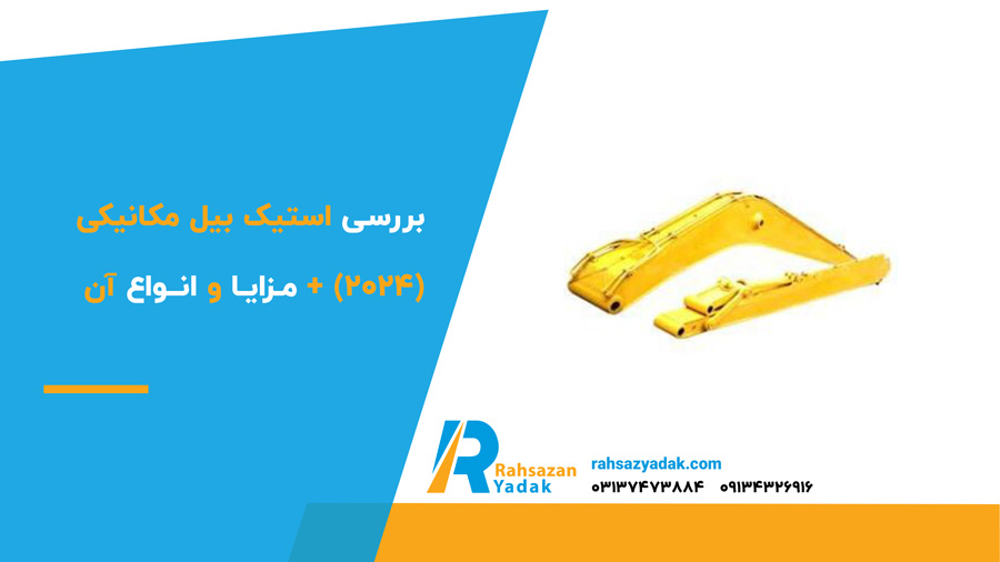 ✅🟡 بررسی استیک بیل مکانیکی (2024) + مزایا و انواع آن 1 بررسی استیک بیل مکانیکی (2024) + مزایا و انواع آن
