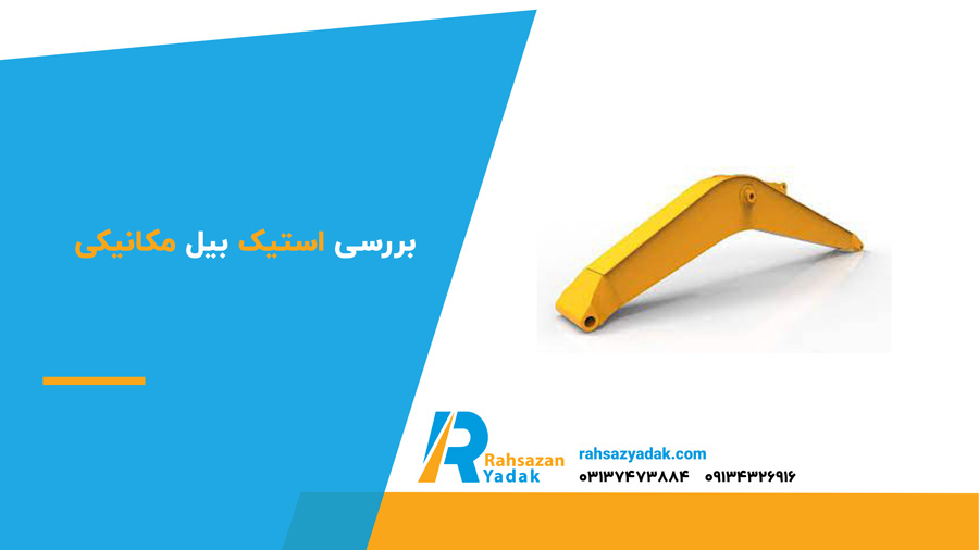 بررسی استیک بیل مکانیکی