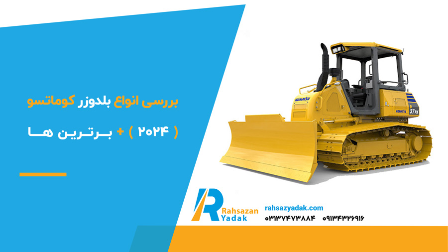 بررسی انواع بلدوزر کوماتسو (2024) + برترین ها