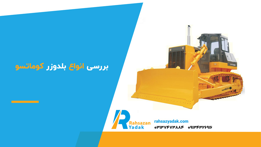 بررسی انواع بلدوزر کوماتسو