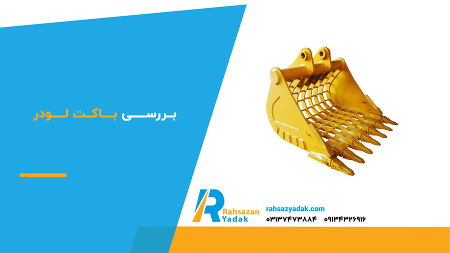 ✅👈 بررسی باکت لودر (2024) + مشخصات کامل 2 بررسی باکت لودر