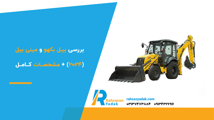 بررسی بیل بکهو و مینی بیل (2024) + مشخصات کامل