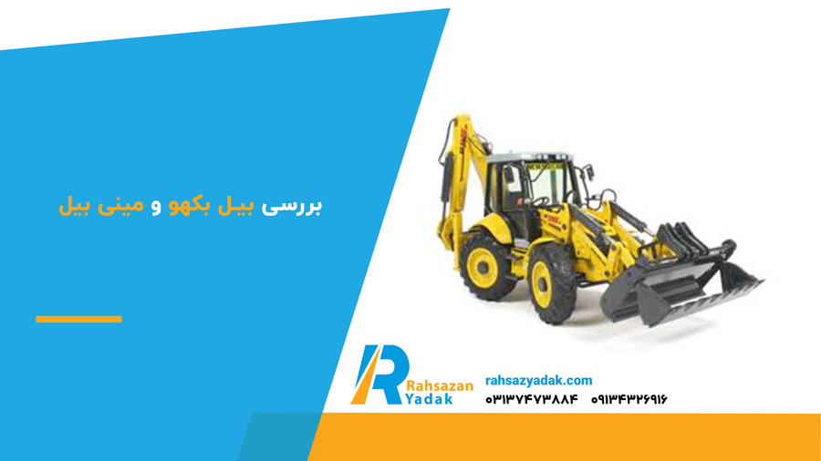 بررسی بیل بکهو و مینی بیل