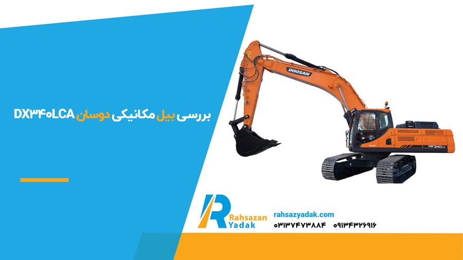 بررسی بیل مکانیکی دوسان DX340LCA