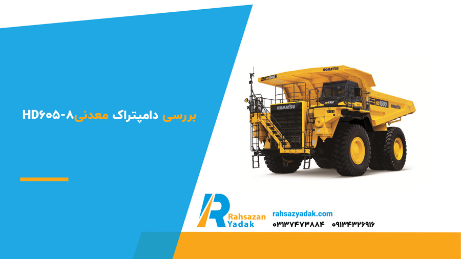 بررسی دامپتراک معدنی HD605-8