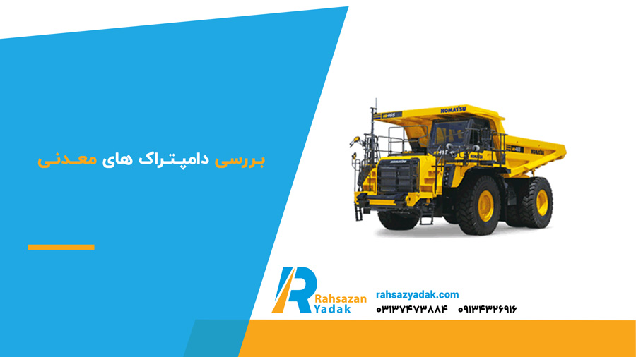 بررسی دامپتراک های معدنی