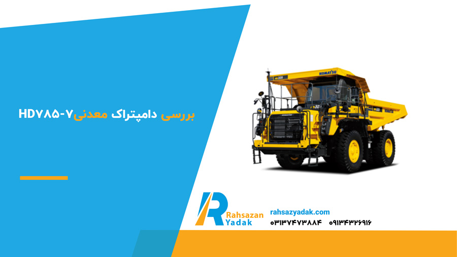 بررسی دامپتراک‌ معدنی HD785-7