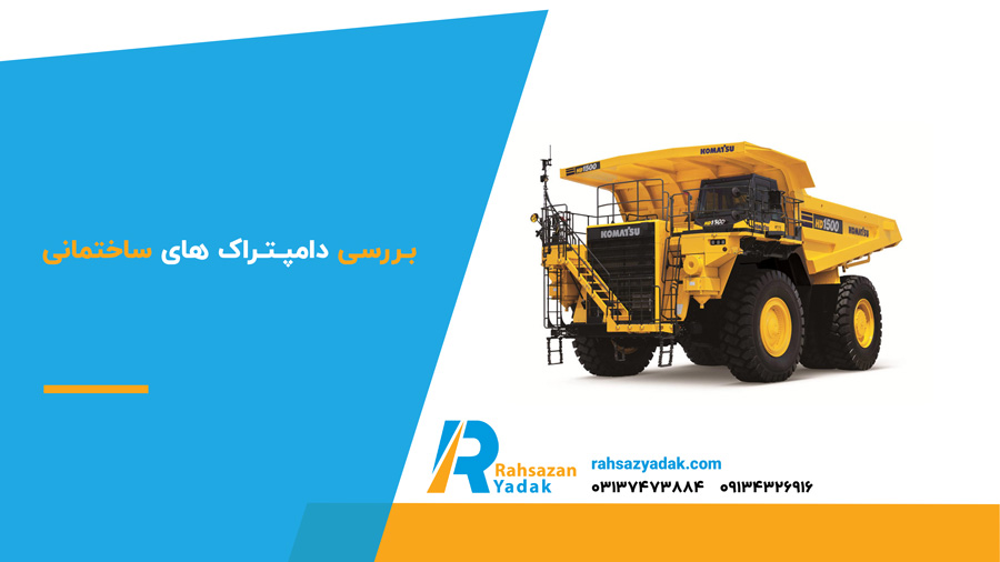 بررسی دامپتراک‌های ساختمانی
